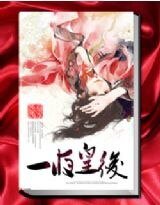 宫心计：一夜皇后