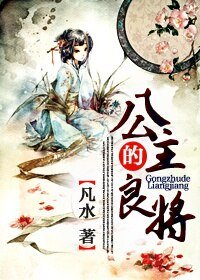 《公主的良将》