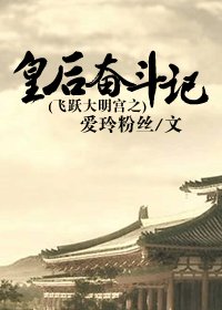 《(BG/大明宮同人)飛躍大明宮之皇后奮鬥記》