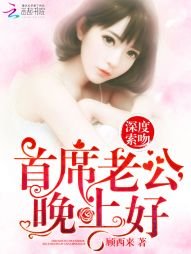 深度索吻：首席老公，晚上好