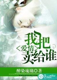 《我把愛情賣給誰》