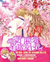 《豪門秘戀:首席愛上我》