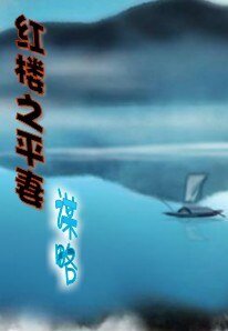 《(紅樓夢同人)紅樓之平妻謀略》