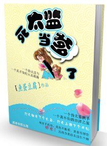 《死太監,你當爹了》
