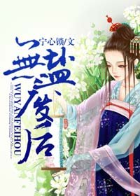 《無鹽廢后》