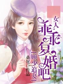 《顧少追妻:女人乖乖復婚吧》