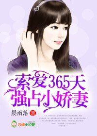 《索碍365天,强占小饺妻/恶魔总裁,悠着点》