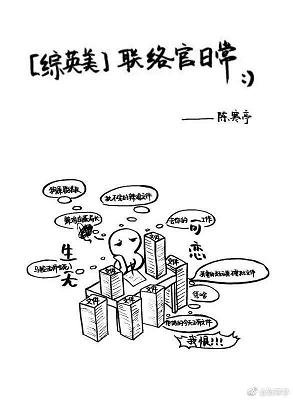 （BG/綜英美同人）[綜英美]聯絡官日常