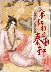 《(紅樓同人/BL)入夢紅樓之秦鍾》