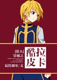 《(BL/獵人同人)穿越之兒控的酷拉皮卡》