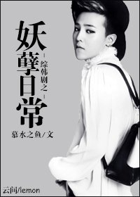《(BG/韓娛同人)妖孽日常》
