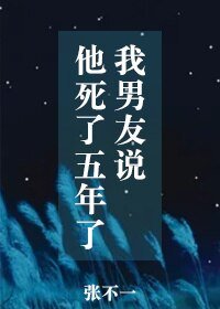 我男友說他死了五年了
