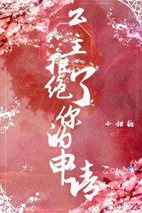 《公主拒絕了你的申請》