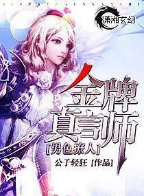 《男色撩人/金牌真言師》