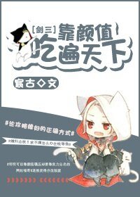 《(BL/劍三同人)靠顏值吃遍天下》