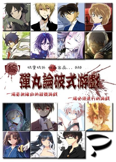 《(BL/綜同人)彈丸論破式遊戲》