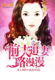 《前夫追妻路漫漫/愛你是一種過錯》