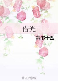 《魏書十四》